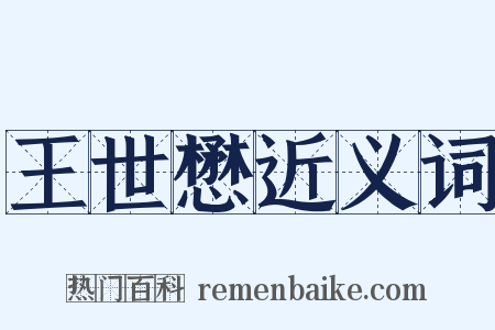 王世懋近义词是什么意思的图片